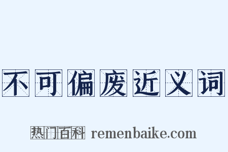 不可偏废近义词是什么意思的图片